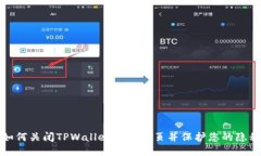 如何关闭TPWallet授权网页并