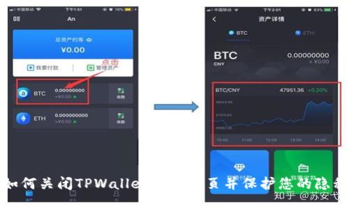 如何关闭TPWallet授权网页并保护您的隐私