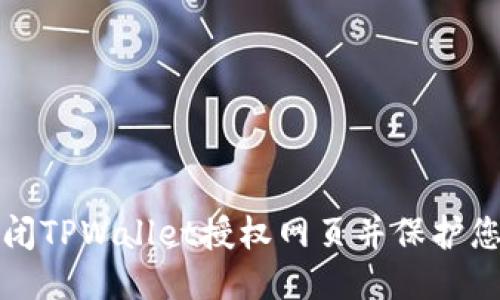 如何关闭TPWallet授权网页并保护您的隐私