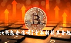 TokenPocket钱包合法吗？全面