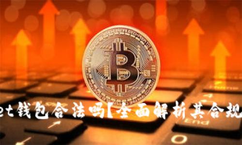 TokenPocket钱包合法吗？全面解析其合规性与安全性