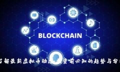 了解最新虚拟币动态：投