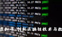 深入探讨NPC虚拟币：创新