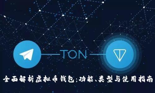 全面解析虚拟币钱包：功能、类型与使用指南