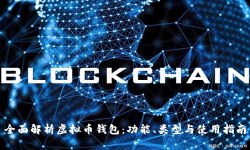 全面解析虚拟币钱包：功能、类型与使用指南