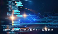如何在TPWallet上挖矿BTT：完