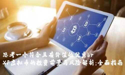 思考一个符合且有价值的优秀br
XF虚拟币的投资前景与风险解析：全面指南