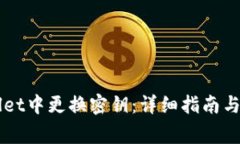 如何在TPWallet中更换密钥：