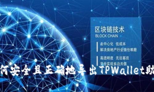 : 如何安全且正确地导出TPWallet助记词