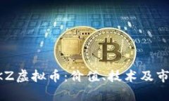 深入了解YKZ虚拟币：价值