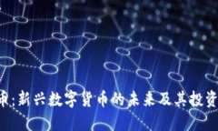 OTD虚拟币：新兴数字货币
