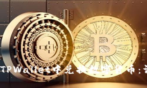 :如何在TPWallet中兑换数字货币：详细指南