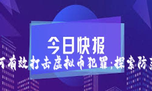 淮安市公安局如何有效打击虚拟币犯罪：探索防范措施与法律框架