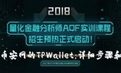 如何下载币安网的TPWalle