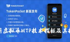 全面解析虚拟币MTP技术指