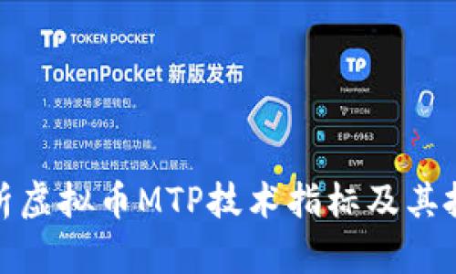 全面解析虚拟币MTP技术指标及其投资价值