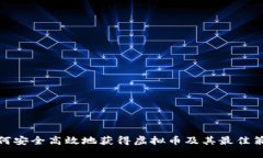 如何安全高效地获得虚拟