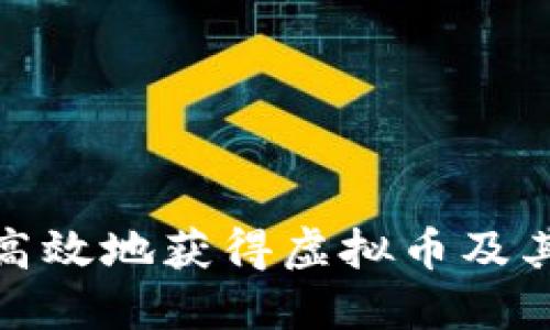 如何安全高效地获得虚拟币及其最佳策略