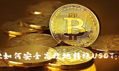tpwallet如何安全高效地转账USDT：全面指南
