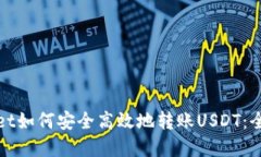 tpwallet如何安全高效地转账