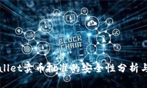 TPWallet卖币批准的安全性分析与指南