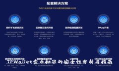 TPWallet卖币批准的安全性分
