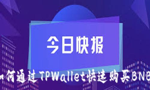   
如何通过TPWallet快速购买BNB？