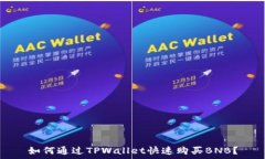   如何通过TPWallet快速购买