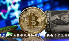 如何在虚拟币交易中正确