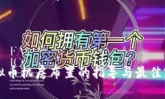 虚拟币机房布置的指导与