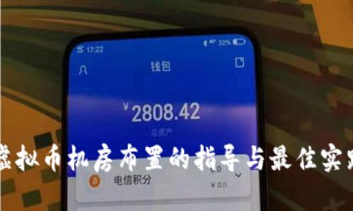虚拟币机房布置的指导与最佳实践