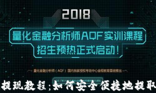 
TPWallet提现教程：如何安全便捷地提取你的资金