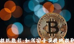 TPWallet提现教程：如何安全