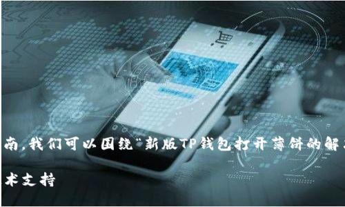 这样的问题涉及具体的技术支持和用户指南。我们可以围绕“新版TP钱包打开薄饼的解决办法”进行详细讨论。以下是格式的示例：

新版TP钱包无法打开薄饼的解决方法与技术支持