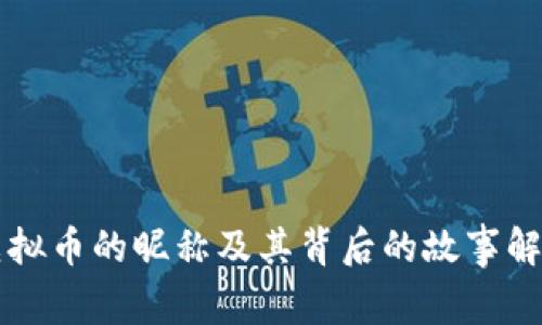 虚拟币的昵称及其背后的故事解析