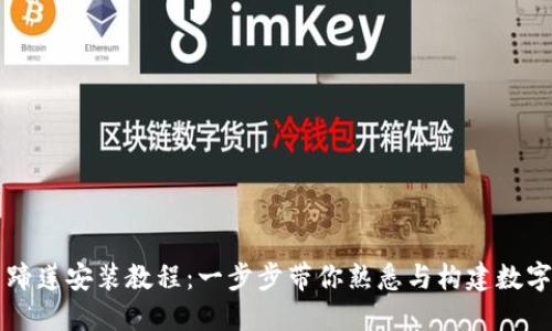 TPWallet马蹄莲安装教程：一步步带你熟悉与构建数字钱包的基础