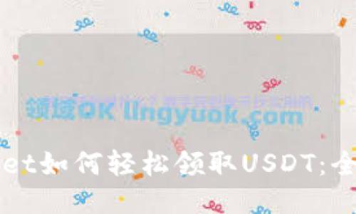TPWallet如何轻松领取USDT：全面指南