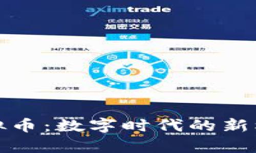 泰牛币虚拟币：数字时代的新机会与挑战