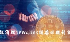 如何有效清理TPWallet缓存以