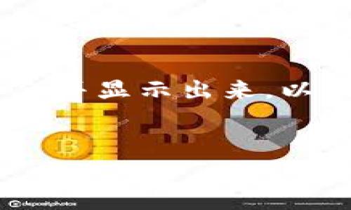 在TPWallet中显示的币价格通常是通过实时市场数据来获取的。这些数据主要来源于多个加密货币交易所，TPWallet会将这些价格整合并显示出来，以便用户了解其所持有的加密资产的当前市场价值。接下来，我们将详细讨论TPWallet中币价格显示的几个关键点，并回答一些相关问题。


TPWallet中币显示价格的解读与影响因素