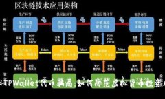 揭秘TPWallet代币骗局：如何