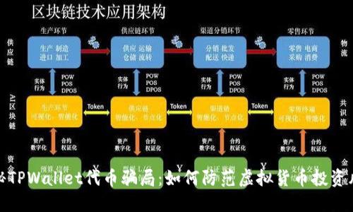 揭秘TPWallet代币骗局：如何防范虚拟货币投资风险