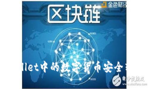 如何将TPWallet中的数字货币安全转移到交易所