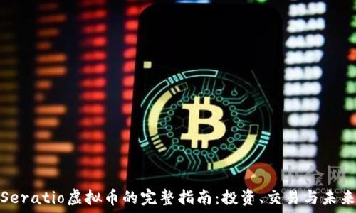   
获取Seratio虚拟币的完整指南：投资、交易与未来趋势