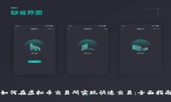 如何在虚拟币交易所实现