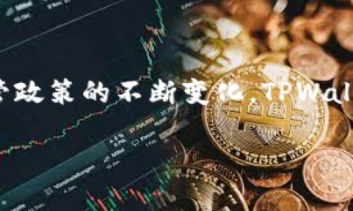 美国下架TPWallet的真相与影响

TPWallet是一个以易用性和安全性而著称的数字资产钱包，近年来受到越来越多数字货币用户的关注。然而，随着美国对加密货币和相关服务的监管政策的不断变化，TPWallet是否在美国市场上架或下架的问题引起了广泛讨论。本文将围绕这一话题进行深入分析，探讨TPWallet在美国的现状，影响以及用户应如何应对。

: 美国下架TPWallet了吗？全面解析其现状与影响