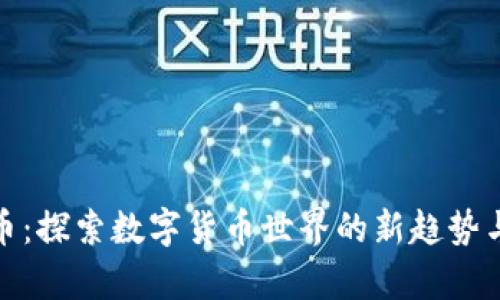 魔石虚拟币：探索数字货币世界的新趋势与投资机会