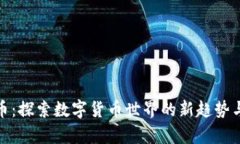 魔石虚拟币：探索数字货
