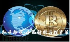 虚拟币炒币：全面解析与