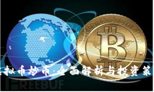 虚拟币炒币：全面解析与投资策略